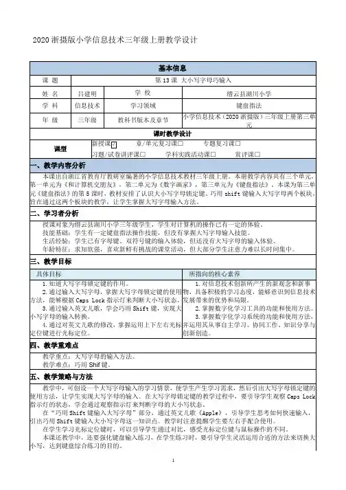 2020浙摄版三年级上册《第13课 大小写字母巧输入》教学设计