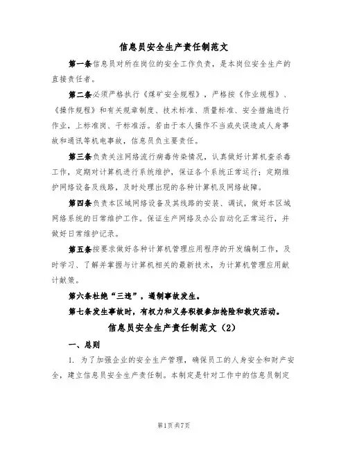 信息员安全生产责任制范文(3篇)