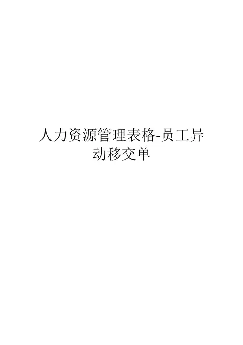 人力资源管理表格-员工异动移交单