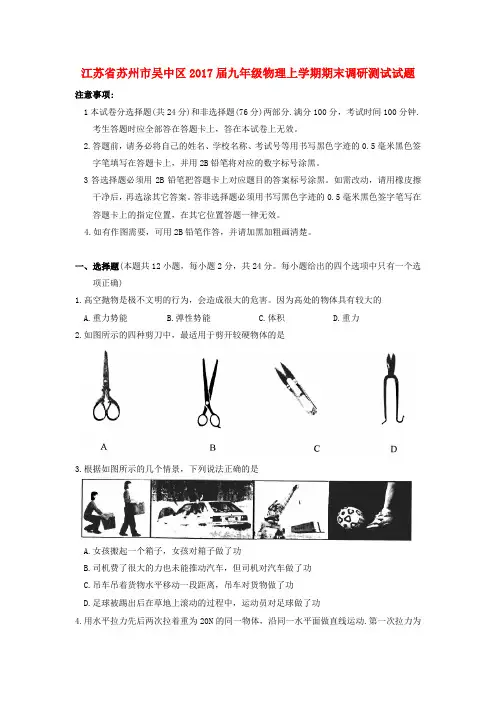 江苏省苏州市吴中区2017届九年级物理上学期期末调研测试试题