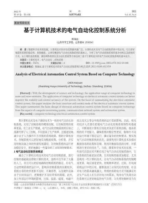 基于计算机技术的电气自动化控制系统分析