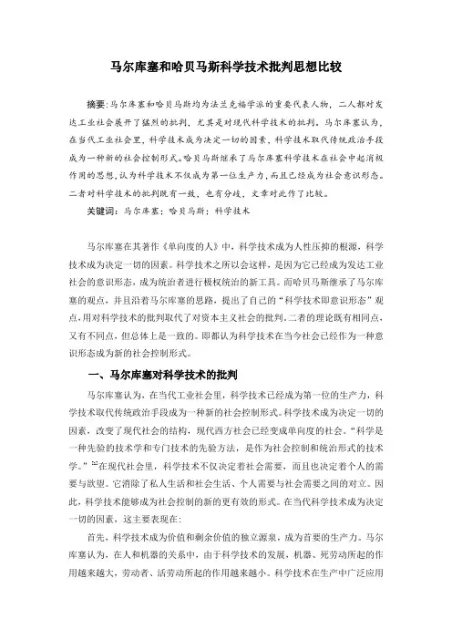 马尔库塞和哈贝马斯科学技术批判思想比较