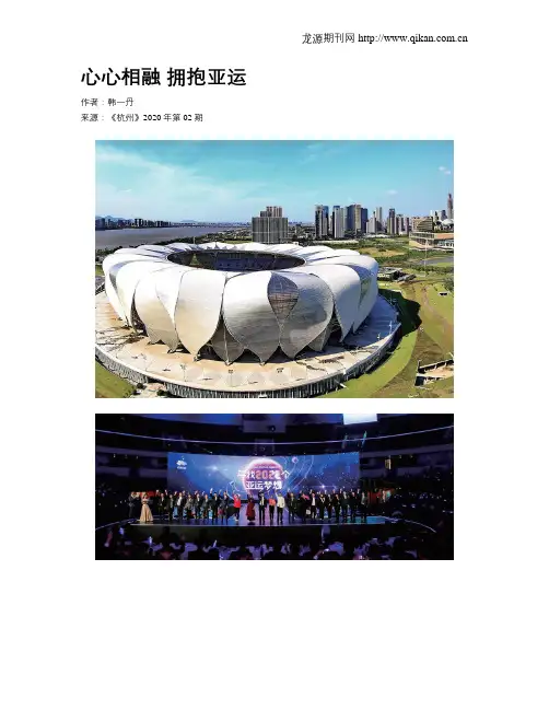 心心相融  拥抱亚运