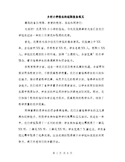 乡村小学校长的述职报告范文(三篇)