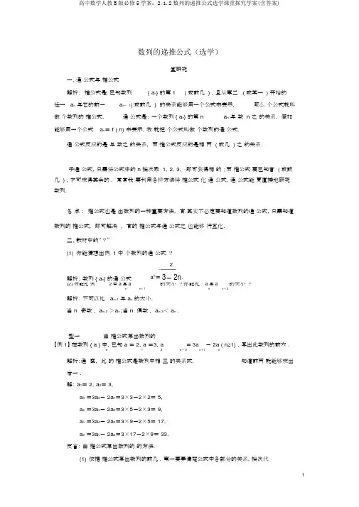 高中数学人教B版必修5学案：2.1.2数列的递推公式选学课堂探究学案(含答案)