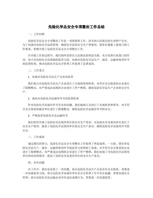 危险化学品安全专项整治工作总结