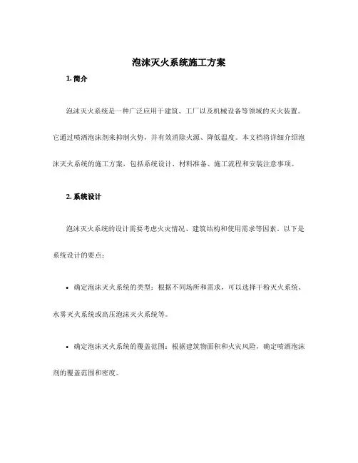泡沫灭火系统施工方案