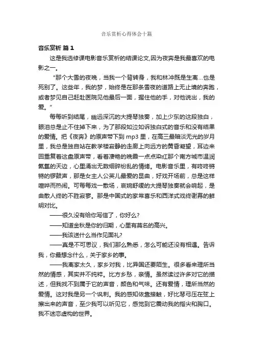 音乐赏析心得体会十篇