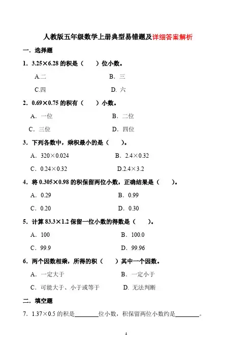 人教版五年级数学上册典型易错题及详细答案解析