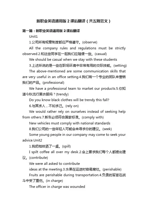 新职业英语通用版2课后翻译（共五则范文）