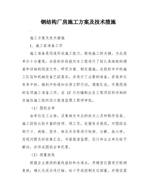 钢结构厂房施工方案及技术措施