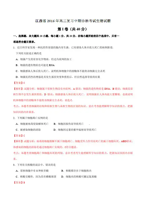 江西省2016届高三上学期复习中期诊断考试生物试题解析(解析版)