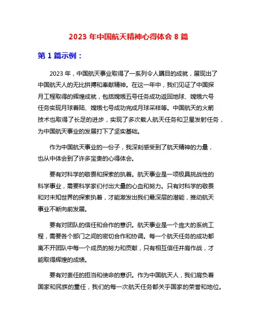 2023年中国航天精神心得体会8篇