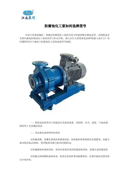 防腐蚀化工泵如何选择型号？