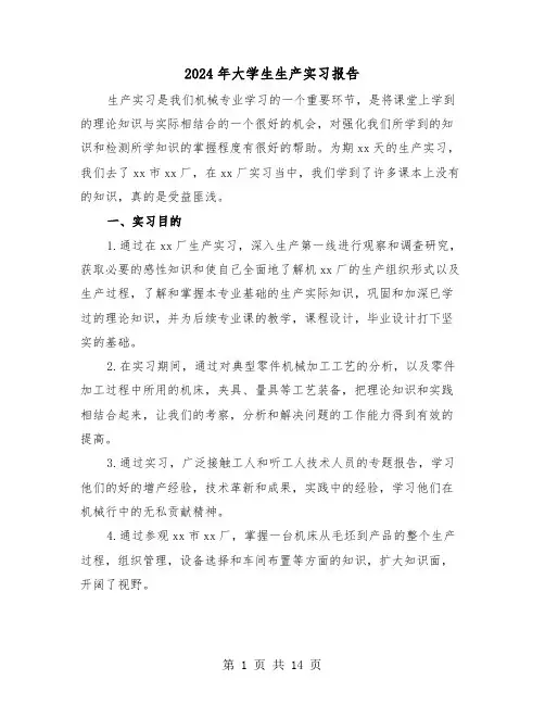 2024年大学生生产实习报告（四篇）