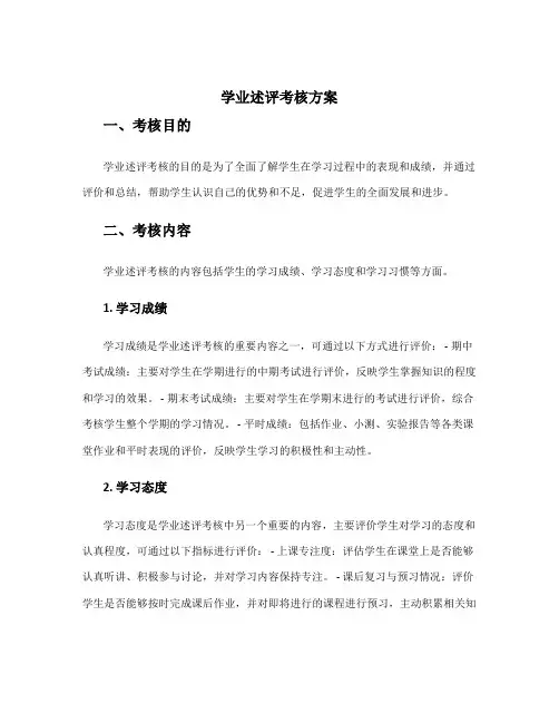 学业述评考核方案