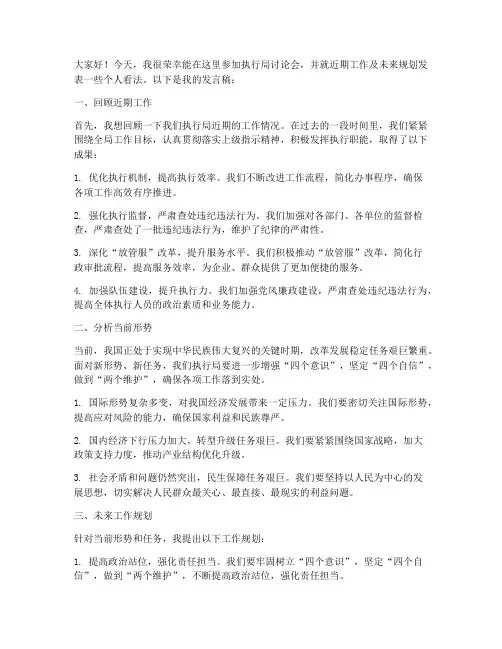 执行局讨论会发言稿范文