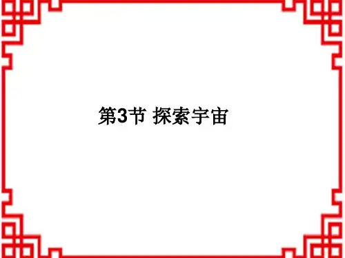 沪科版八年级物理下册教学课件 第11章 小粒子与大宇宙 第3节 探索宇宙