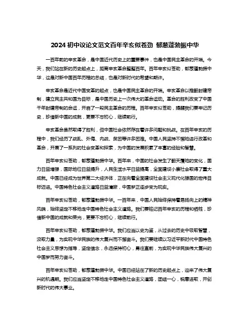 2024初中议论文范文百年辛亥似苍劲 郁葱蓬勃振中华