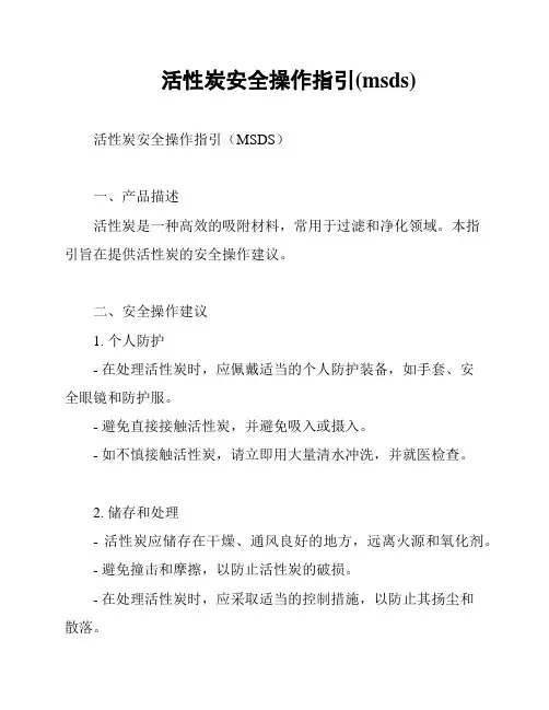 活性炭安全操作指引(msds)