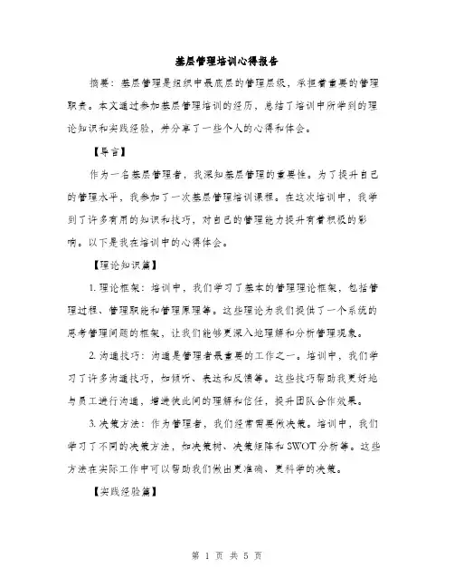 基层管理培训心得报告（二篇）