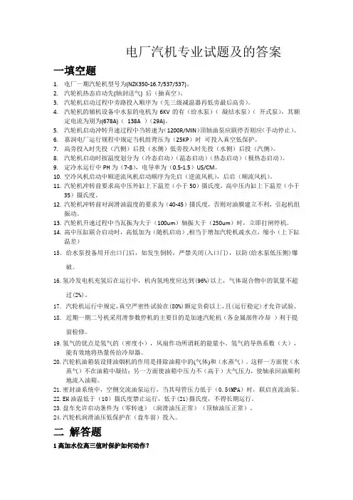 电厂汽机专业试题及的答案