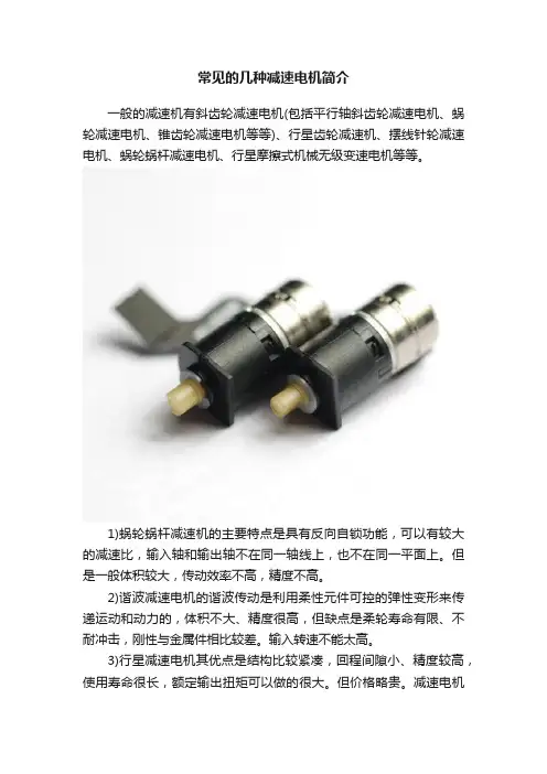 常见的几种减速电机简介