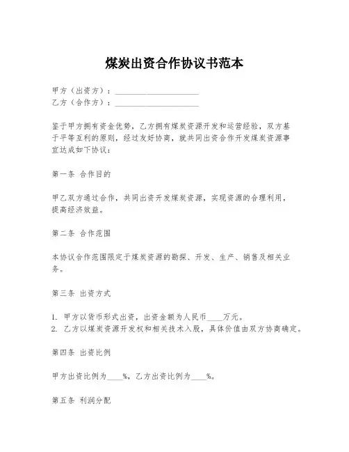 煤炭出资合作协议书范本