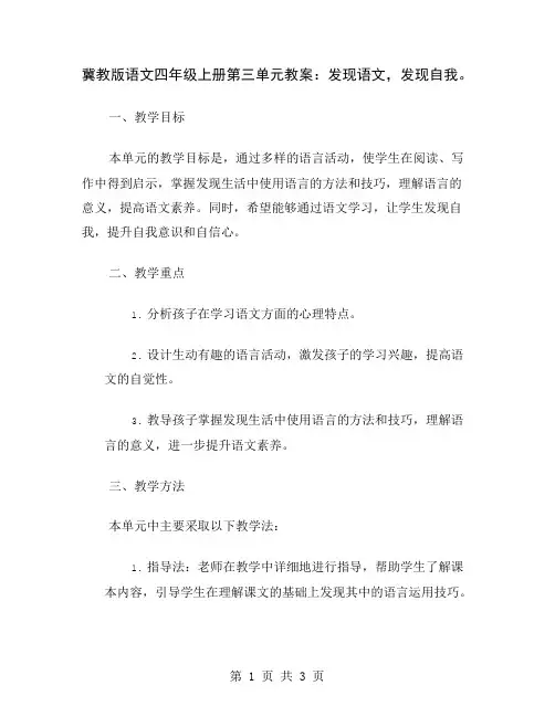 冀教版语文四年级上册第三单元教案：发现语文,发现自我