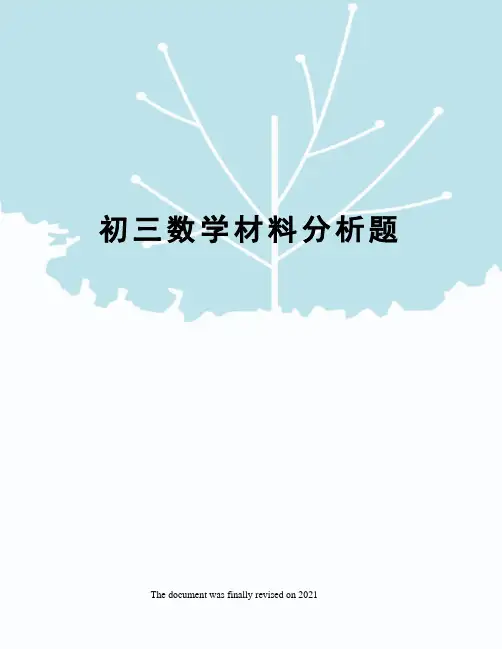 初三数学材料分析题