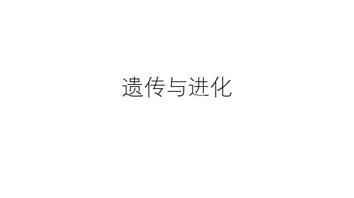 浙教版科学中考复习：遗传和进化 (共43张PPT)