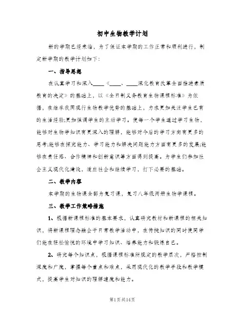 初中生物教学计划(4篇)