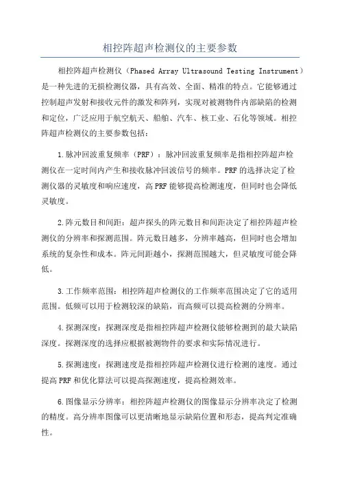 相控阵超声检测仪的主要参数