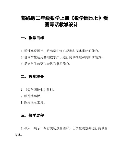 部编版二年级数学上册《数学园地七》看图写话教学设计