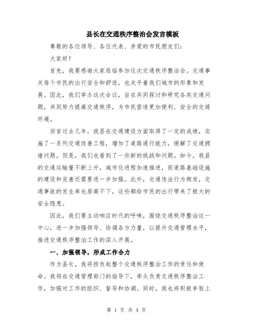 县长在交通秩序整治会发言模板