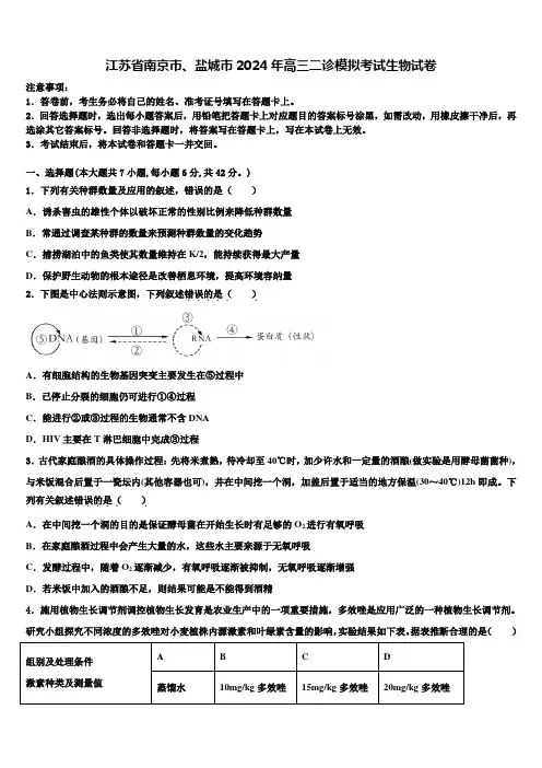 江苏省南京市、盐城市2024年高三二诊模拟考试生物试卷含解析