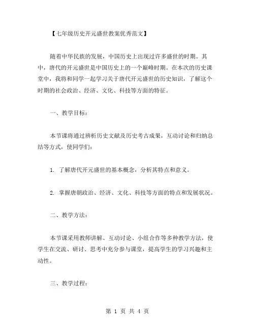 七年级历史开元盛世教案范文