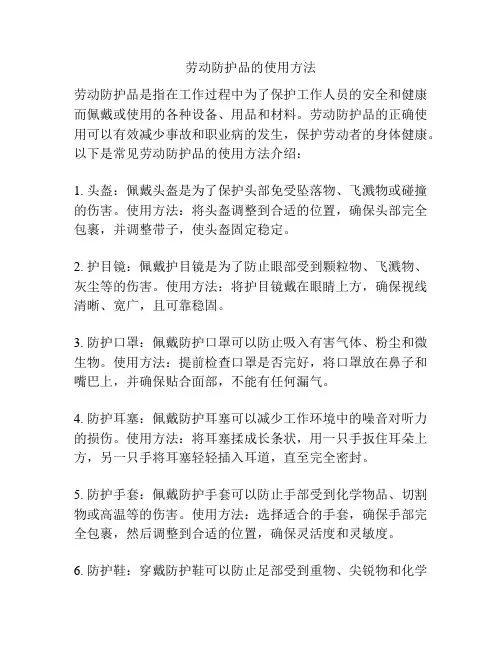 劳动防护品的使用方法