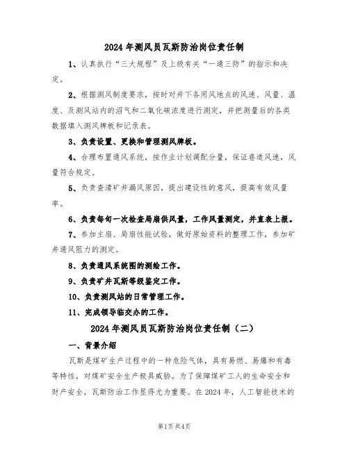 2024年测风员瓦斯防治岗位责任制（二篇）
