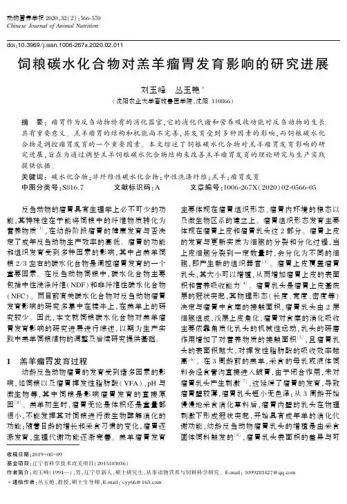 饲粮碳水化合物对羔羊瘤胃发育影响的研究进展