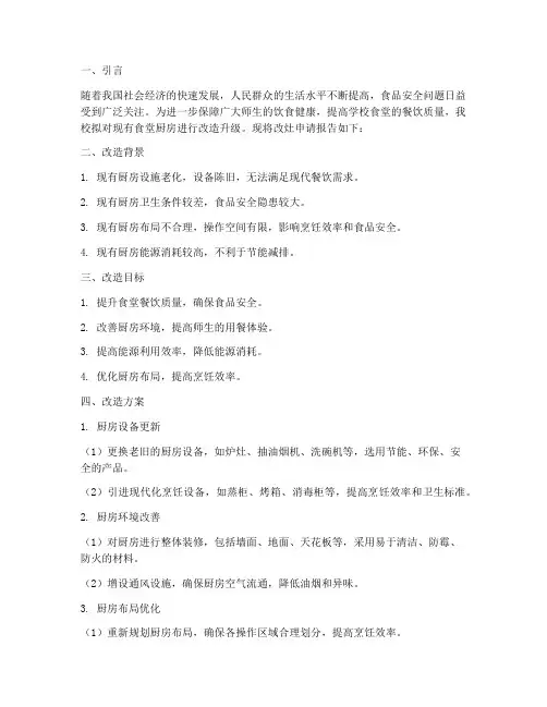 学校改灶申请报告