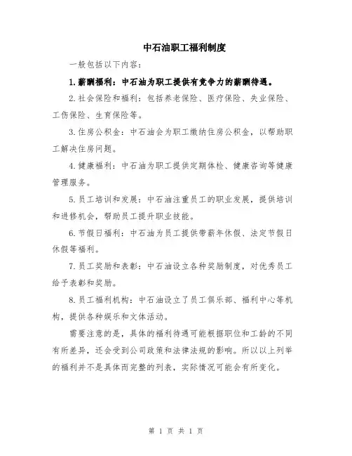 中石油职工福利制度