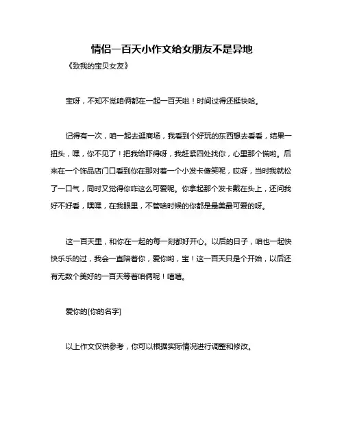 情侣一百天小作文给女朋友不是异地