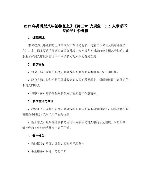 2019年苏科版八年级物理上册《第三章 光现象--3.2 人眼看不见的光》说课稿