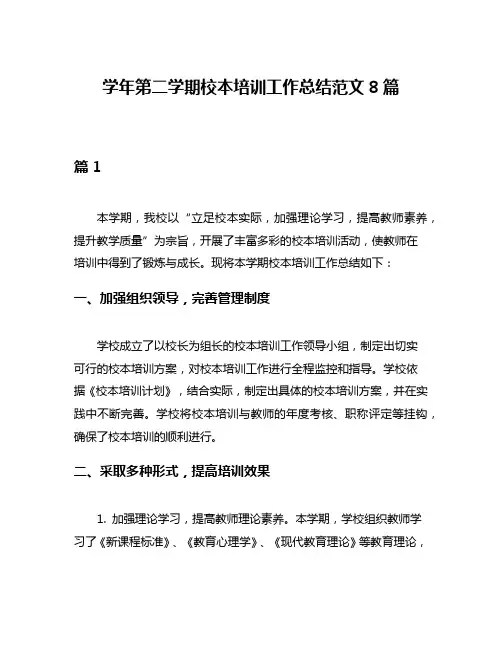 学年第二学期校本培训工作总结范文8篇