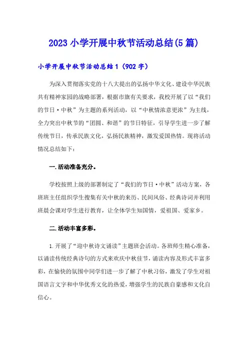 2023小学开展中秋节活动总结(5篇)