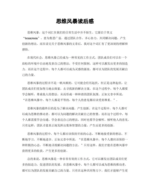思维风暴读后感