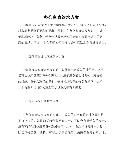 办公室直饮水方案