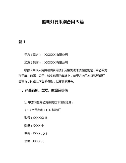照明灯具采购合同5篇