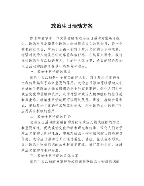 政治生日活动方案